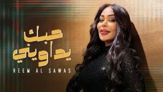 Reem Al Sawas (2026) | ريم السواس - حبك يداويني