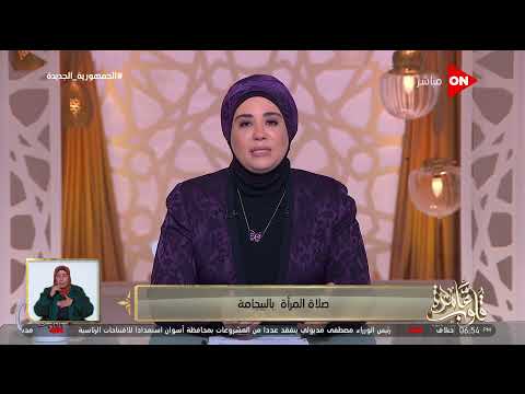 قلوب عامرة هل صلاة المرأة بالبيجامة تجوز د نادية عمارة تجيب 