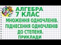 МНОЖЕННЯ ОДНОЧЛЕНІВ. ПІДНЕСЕННЯ ОДНОЧЛЕНІВ ДО СТЕПЕНЯ. Приклади | АЛГЕБРА 7 клас