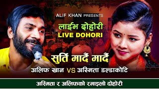 अस्मिता र अलिफ को रमाइलो दोहोरी  Surti maddai alif khan vs asmita dallakoti