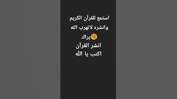 استمع للقرآن الكريم وانشره لاتهرب الله يراك #القرآن_الكريم #shortvideo