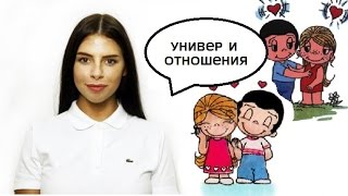 Универ и отношения Универ и отношения