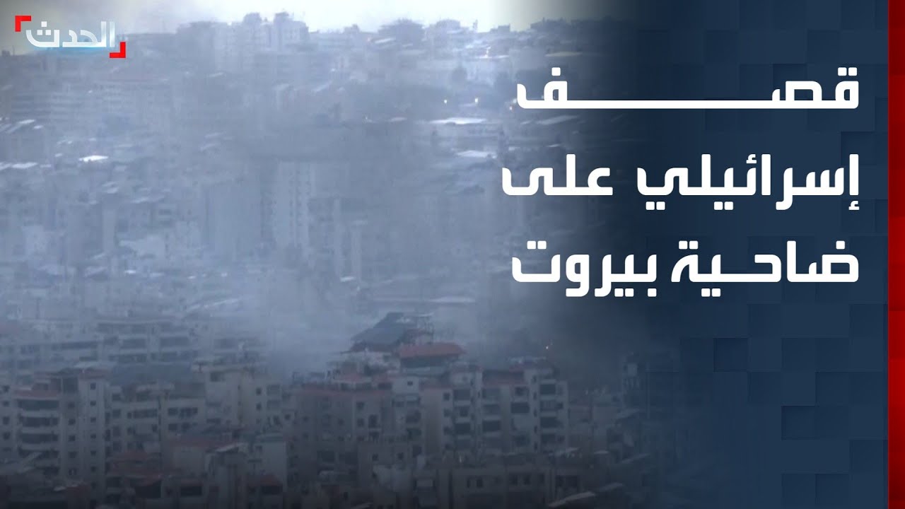 مشاهد للقصف الإسرائيلي على ضاحية بيروت الجنوبية