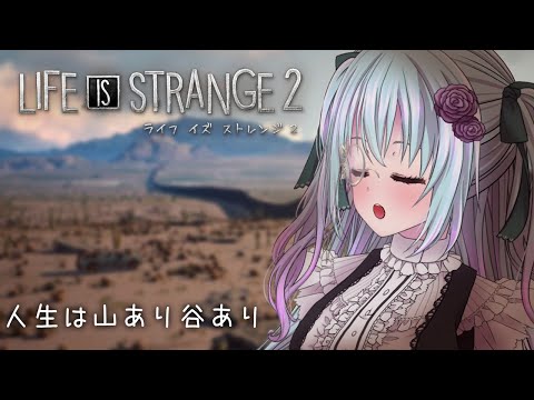 【Life is Strange 2】part9　こんな事になるなんて思わないじゃん…【仄架よみ/Vtuber】