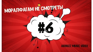 Airbuzz Recordings Coub#6-Моралфагам не смотреть!-Лучшие ролики недели Best Vine Coub