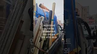#부산포장이사 #부산이사 #포장이사 #진구포장이사 #연지봉황아파트 #이사견적 #포장이사견적 #이삿짐 #포장이삿짐 #손없는날 #이사업체 #포장이사업체 #부산 #이사 #아파트포장이사