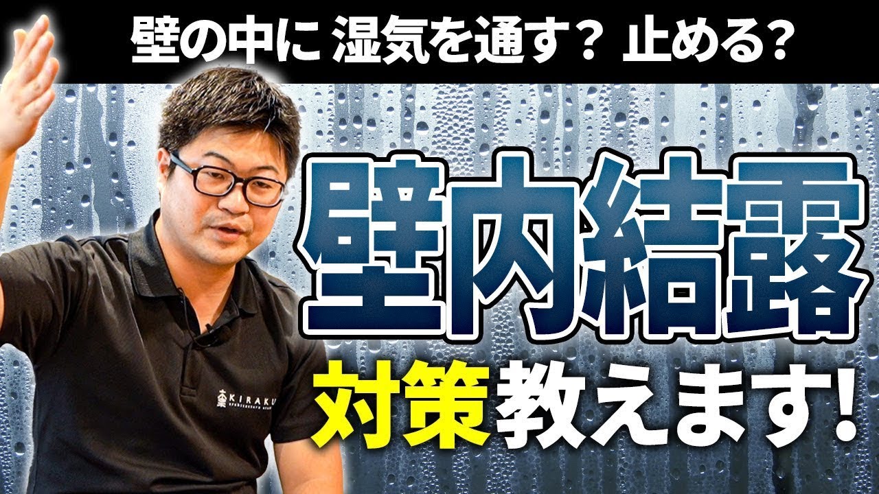 【気密】大事なのは壁の中？壁内結露とは？壁の湿気対策を徹底解説！