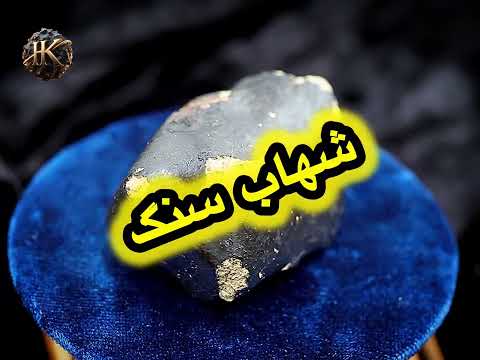 یکی از شهاب سنگ های میلیاردی ایران