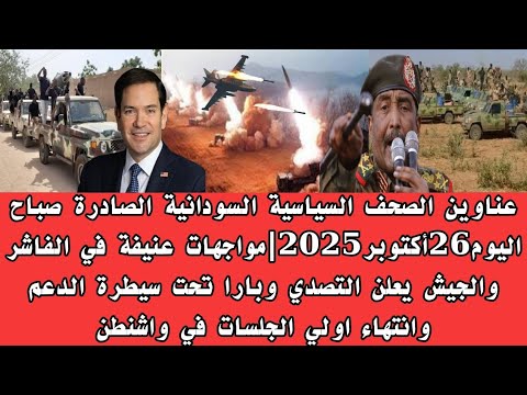 اخبار السودان عناوين الصحف السياسية السودانية الصادرة صباح اليوم26 أكتوبر2025  اخبار السودان عناوين الصحف السياسية السودانية الصادرة صباح اليوم26 أكتوبر2025
