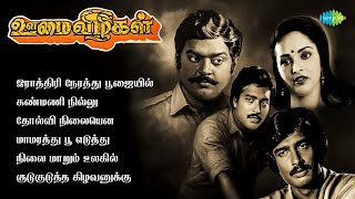 ஊமை விழிகள் - Audio Jukebox | Manoj Gyan, Abavanan | Karthik | Ravichandran | Vijaykanth