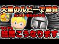 【ツムツム】新ツム追加！ティンカーベル+を狙いつつ、マンダロリアン+をひたすら狙っていった結果&hellip;