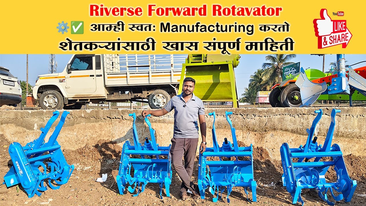 Reverse Forward Rotavator | आम्ही स्वतः Manufacturing करतो.