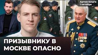 Осенний призыв. Цифровые повестки. Как избежать армии. Новые приемы военкоматов | Артем КЛЫГА