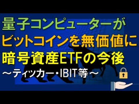 量子コンピューターが　ビットコインETFを無価値に　暗号資産ETFの今後