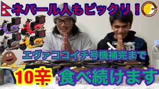 【エヴァンゲリオン】ココイチ号機補完までCoCo壱番屋の10辛カレーを食べ続けます！