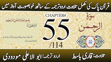 Surah Ar-Rahman (سورة الرحمن) | Chapter 55 - "The Most Merciful" | Urdu Translation