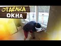 Самая простая декоративная отделка пластикового окна.