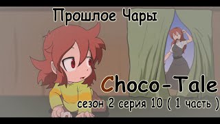 [Undertale animation] Choco-Tale I сезон 1 серия 10 ( 1 часть ) I ( Русский дубляж )