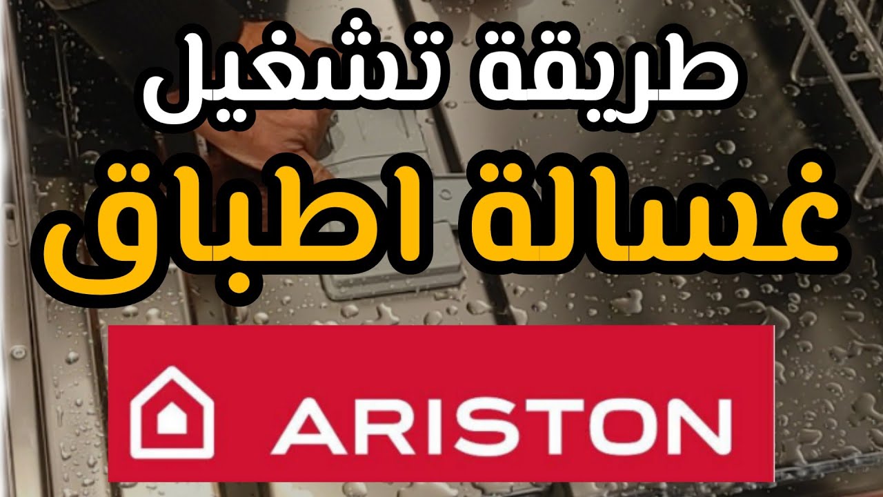 شرح تشغيل غسالة اطباق اريستون Ariston dish washer