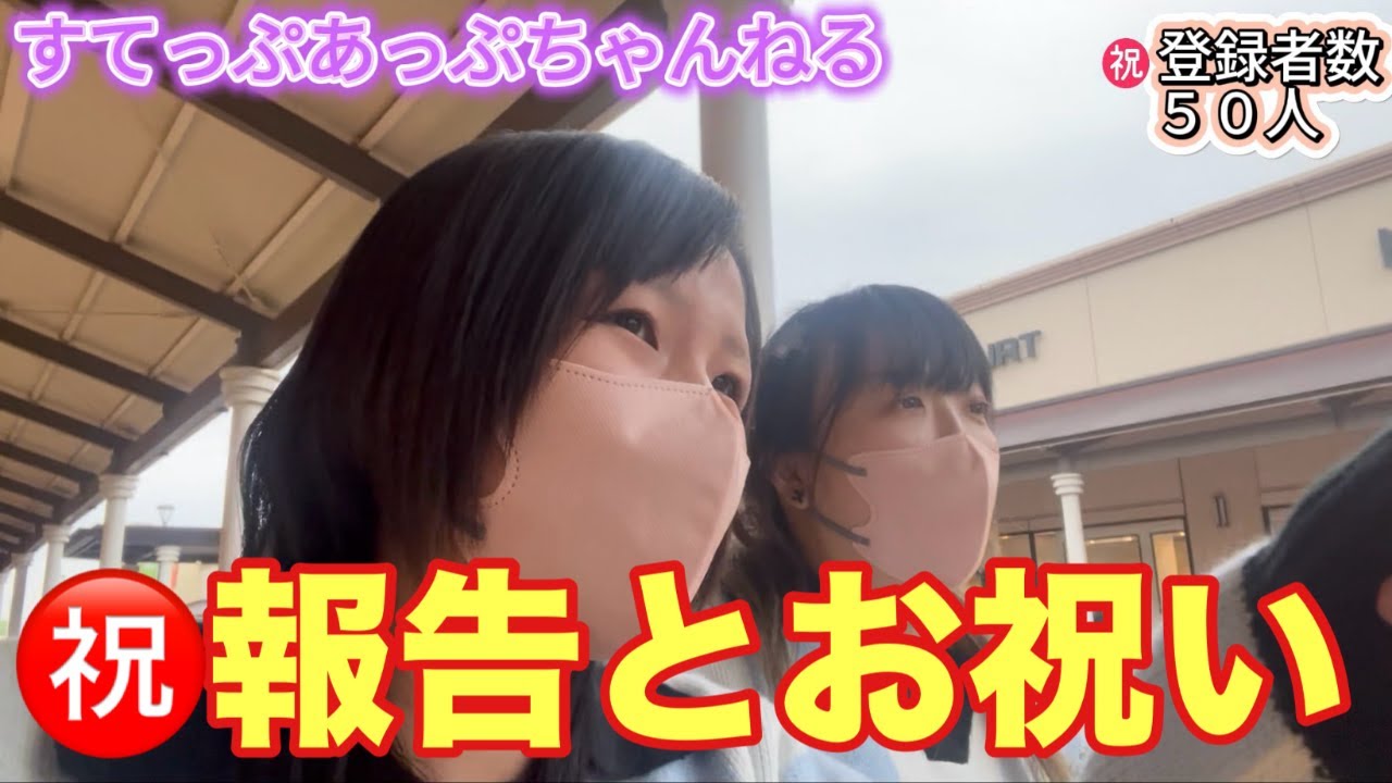 【祝50人】ありがとう！そして…みんなに話したい大事なことがあります