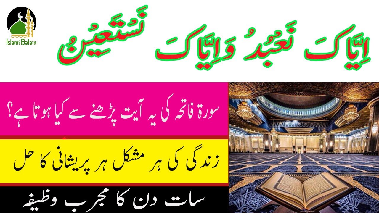 Iyyaka Na budu Wa Iyyaka Nastaeen Zindagi Ki Har Mushkil Or Pareshani iyyaka-na-budu-wa-iyyaka-nastaeen-zindagi-ki-har-mushkil-or-pareshani
