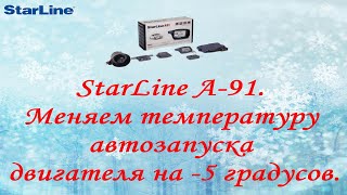 StarLine A-91. Меняем температуру автозапуска двигателя на -5 градусов.