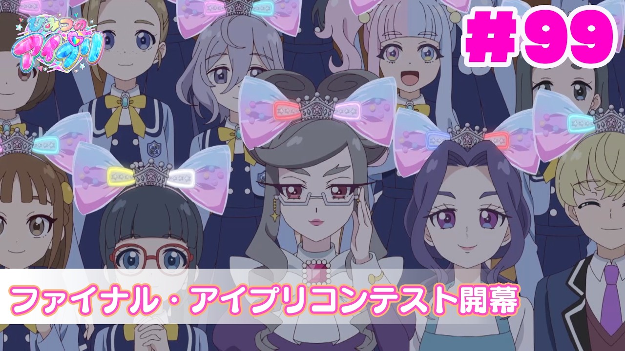 【アニメ見逃し】『ひみつのアイプリ』第99話：ファイナル・アイプリコンテスト開幕