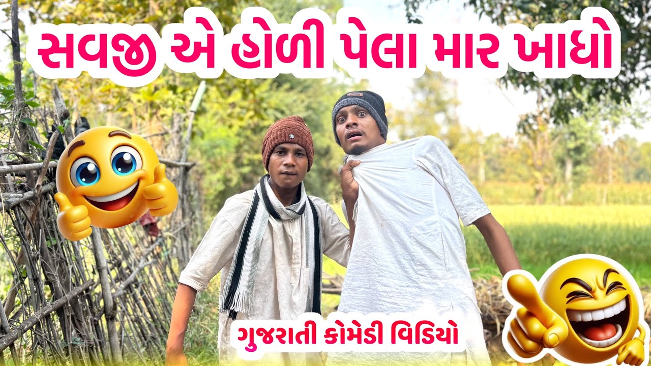 સવજી એ હોળી પેલા માર ખાધો || New Gujarati Comedy Video || Bariya Na Desi Comedy