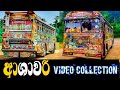 ලග ලගටම ඇවිත් ඔයා | | Ashawari | Choice Queen ashawari| Bus Video On Youtube | Queen Ashawari