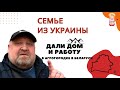 Семье из УКРАИНЫ дали дом для жизни и работу в агрогородке в Беларуси!