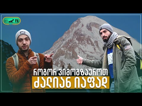 მოგზაორი: ყაზბეგი (საპილოტო ვერსია)