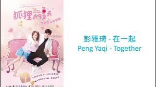 Peng Yaqi (彭雅琦) - Together (在一起) Ost The Fox's Summer Easy Lyrics