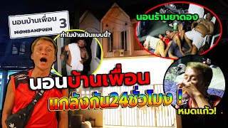 บุกนอนบ้านเพื่อนภาค3(บ้านพี่สำราญ)!! แกล้งกัน24ชั่วโมงกับคนเมาที่สุดในโลกจนต้องนอนร้านยาดองข้างถนน