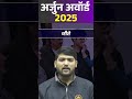 अर्जुन अवॉर्ड 2025 | Arjun Award 2025 Latest Update | Sports Current Affairs | MP Sir