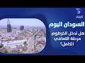 السودان اليوم هل تدخل الخرطوم مرحلة التعافي الكامل