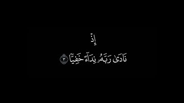 تلاوة عطرة لآيات من سورة مريم بصوت القارئ الشيخ ياسر الدوسري 