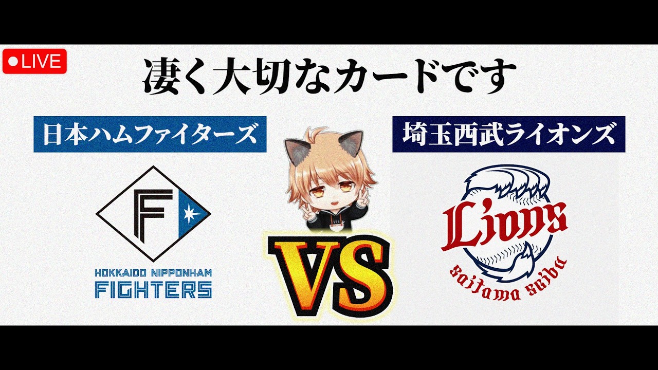 勝ち越しマスト】 7/10（金）北海道日本ハムファイターズ VS 埼玉西武
