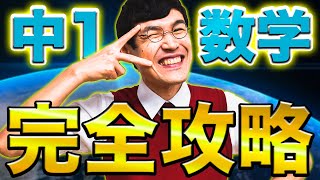 50分で総復習中1数学全解説【中学数学】