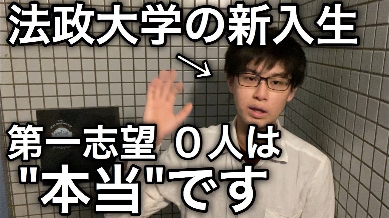 法政大学の新入生 第一志望０人は 真実 です Wakatte Tv Youtube