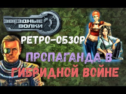 Звездные волки 1,2 и «Гражданская война» [Ретро-обзор] + пример пропаганды в Гибридной войне