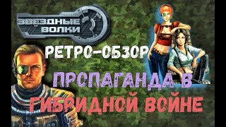 Звездные волки 1,2 и «Гражданская война» [Ретро-обзор] + пример пропаганды в Гибридной войне