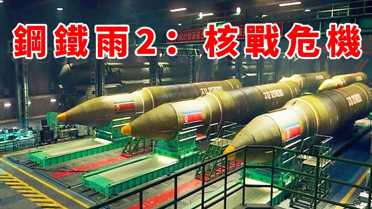 铁雨2 核战危机 中美摩擦升级 美国联合日本在钓鱼岛对中国开战 中美俄与日朝韩六国混战 朽木 Youtube 铁雨2 核战危机 中美摩擦升级 美国联合日本在钓鱼岛对中国开战 中美俄与日朝韩六国混战 朽木 Youtube