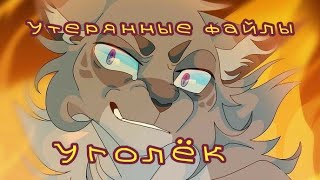 #27 Утерянные файлы /Уголёк /коты воители