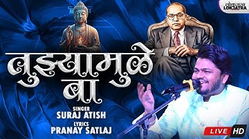 तुझ्यामुळे बा | Tujhyamulhe Baa | Suraj Atish New Bhim Song | Pranay Satlaj | Lokjatra