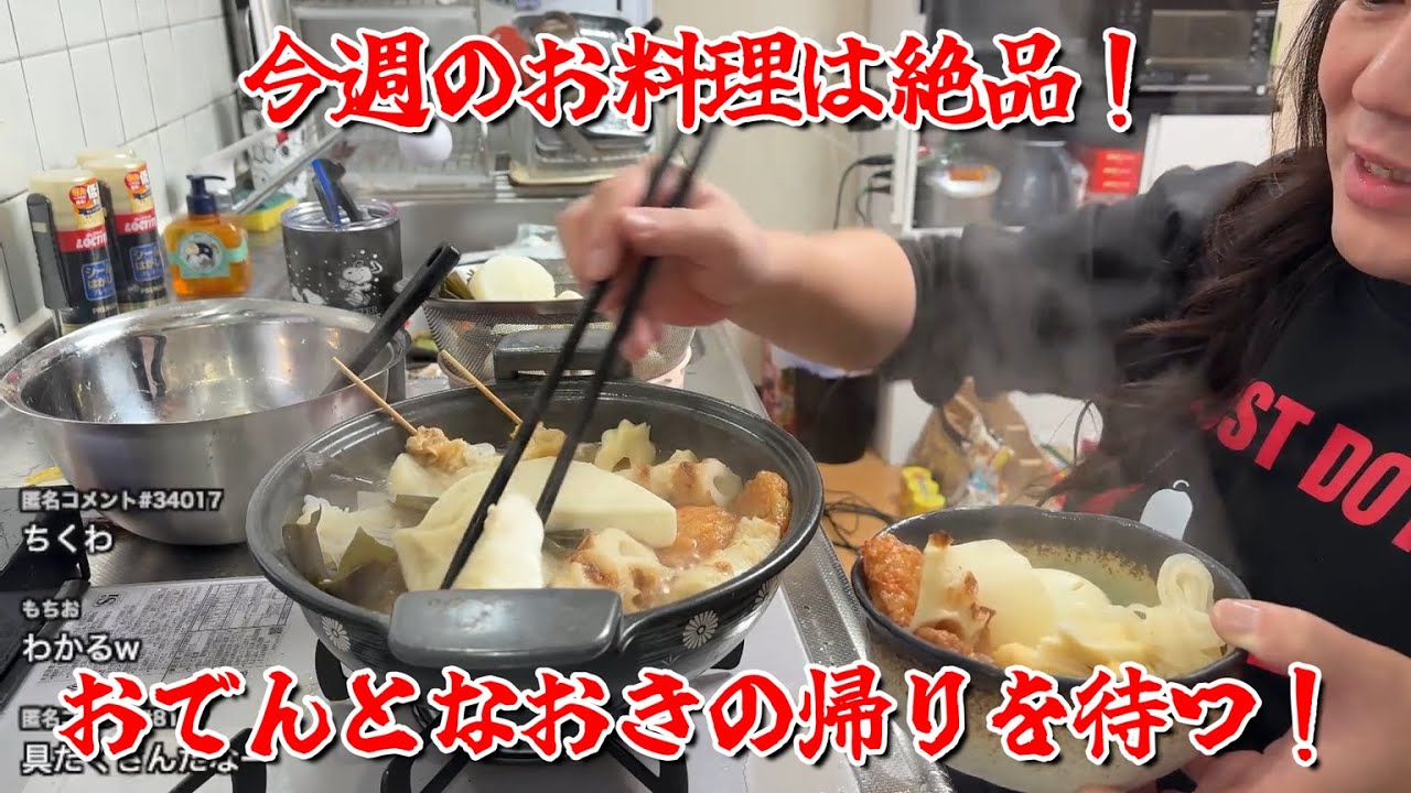 【今週のお料理は絶品！おでんとなおきの帰りを待つ！】2024年12月02日