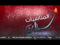 في قدومك نحتفل كلمات عويد المطرفي أداء رمزي الهذلي 