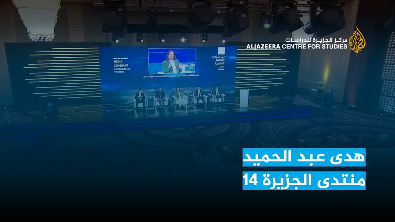 هدى عبد الحميد   منتدى الجزيرة 14
