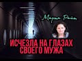 ЗАГАДОЧНОЕ ИСЧЕЗНОВЕНИЕ Марты Райт. Пропала НА ГЛАЗАХ У МУЖА!