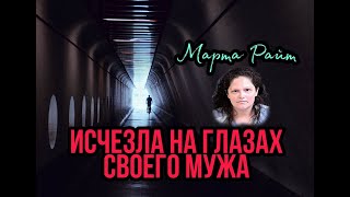 ЗАГАДОЧНОЕ ИСЧЕЗНОВЕНИЕ Марты Райт. Пропала НА ГЛАЗАХ У МУЖА!