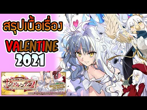 [FGO] คาเรน กับ รักแท้นั้นคืออะไร  Valentine 2021